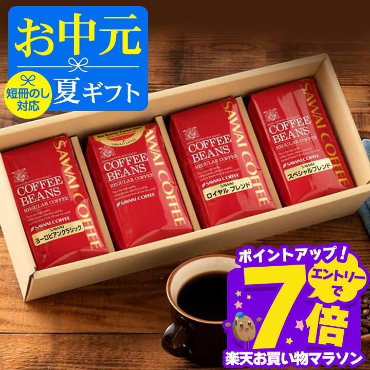 ＼マラソン エントリーでP7倍／ お中元 夏ギフト コーヒー 澤井珈琲 送料無料 コーヒーギフト【ソーシャルギフト対応】 珈琲 プレゼント “ジャマイカ政府優秀賞受賞ブルーマウンテン入り4種セット” 澤井珈琲 4袋ギフト 飲み比べ 夏のギフト お中元ギフト 【RD】 【TS】