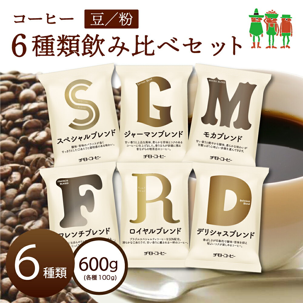 【マラソン セール クーポン対象 7/4 20:00〜】コーヒー豆 6種類入り 飲み比べセット コーヒー お試しセット！（100g×6袋）60杯分 小分け100g コーヒー 珈琲 coffee ブレンドコーヒー レギュラーコーヒー コーヒー 粉