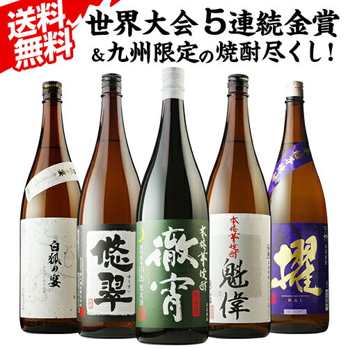 全品P3倍 焼酎 芋焼酎 焼酎専門店自慢の飲み比べ5本セットセット 徹宵 櫂 悠翠 白狐の宴 白魁偉 各1本 1800ml 計5本 プレゼント 飲み比べセット ギフト 長Sポイント3倍は7/10(金)00：00～7/11(土)1：59まで