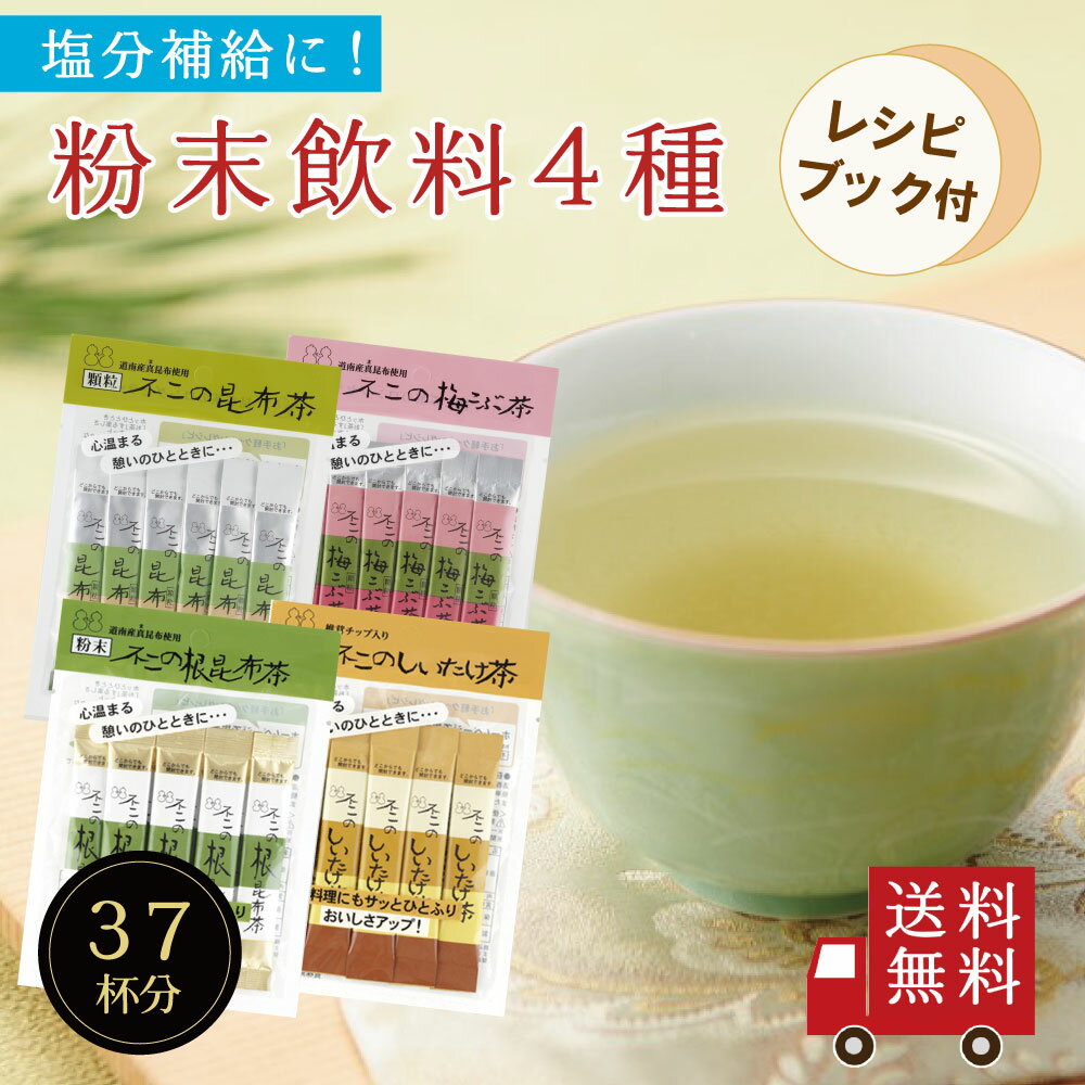 【送料無料】不二の昆布茶飲み比べセット【 A 】（ 昆布茶 梅こぶ茶 しいたけ茶 根昆布茶 ） レシピブック付き 個包装 ST240 ST270 こぶちゃ 料理 出汁 調味料 鍋 塩分補給 真昆布 梅昆布茶 椎茸茶 ノンカフェイン カフェインレス メール便 送料無料 工場直送