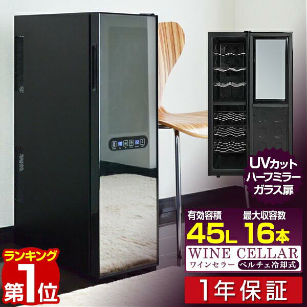 【楽天1位】ワインセラー 家庭用 スリム 大容量 16本 ペルチェ式 1ドア 上下2室 2温度 8段 45L UVカット ハーフミラーガラス デジタル 温度管理 ワインクーラー おしゃれ 冷蔵庫 赤ワイン 白ワイン ロゼ 日本酒 シャンパン 保管 店舗用 1年保証 ■[送料無料]