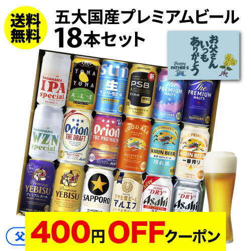 【SOYギフト大賞受賞】父の日 ビール 飲み比べ セット ギフト アサヒ スーパードライ プレミアムモルツ キリン エビス サントリー サッポロ 詰め合わせ お酒 父の日カード付 国産プレミアムビール18本セット 350ml 送料無料 プレゼント KOBヤッホー よなよな 夢の饗宴