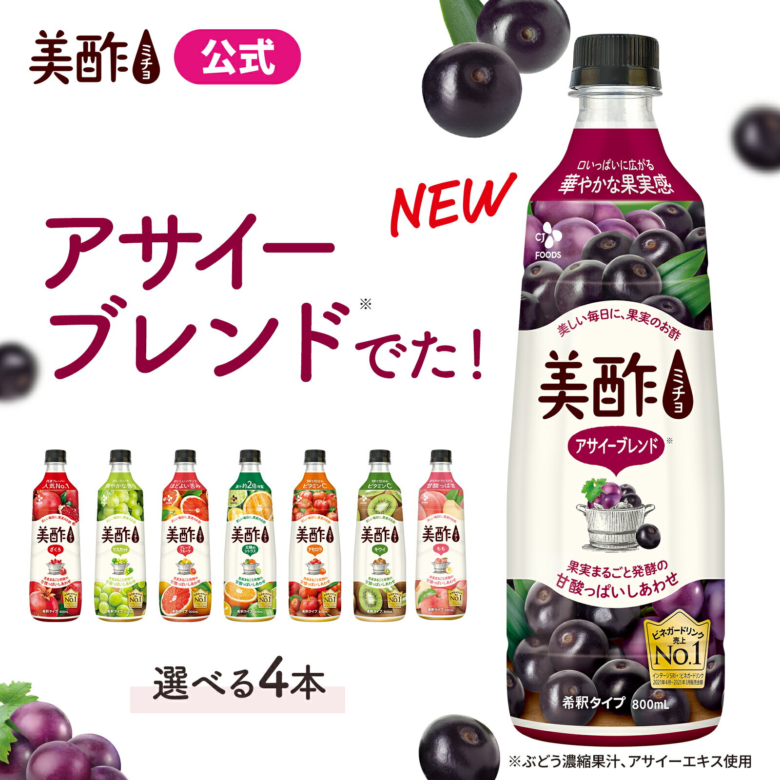 【美酢 公式】美酢 希釈式 選べる 4本セット 8フレーバー 800ml 飲む お酢 ギフト 果実酢 ミチョ 飲み比べ 常温 アサイーブレンド ざくろ マスカット グレープフルーツ シトラス アセロラ キウイ もも