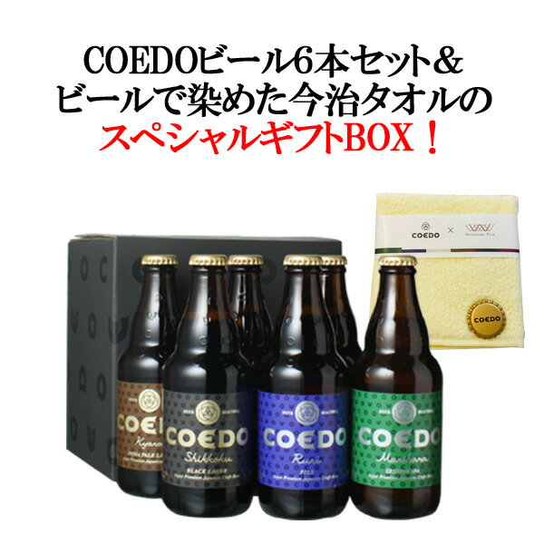 【ギフト箱入】【送料無料】＜稀少！コエドビールで染めた、今治ハンドタオル付き！＞コエドビール ギフト 瓶 333ml 6本セット 今治ハンドタオル1枚付 COEDO ご当地 埼玉 川越 ビールセット 御祝 お中元 父の日