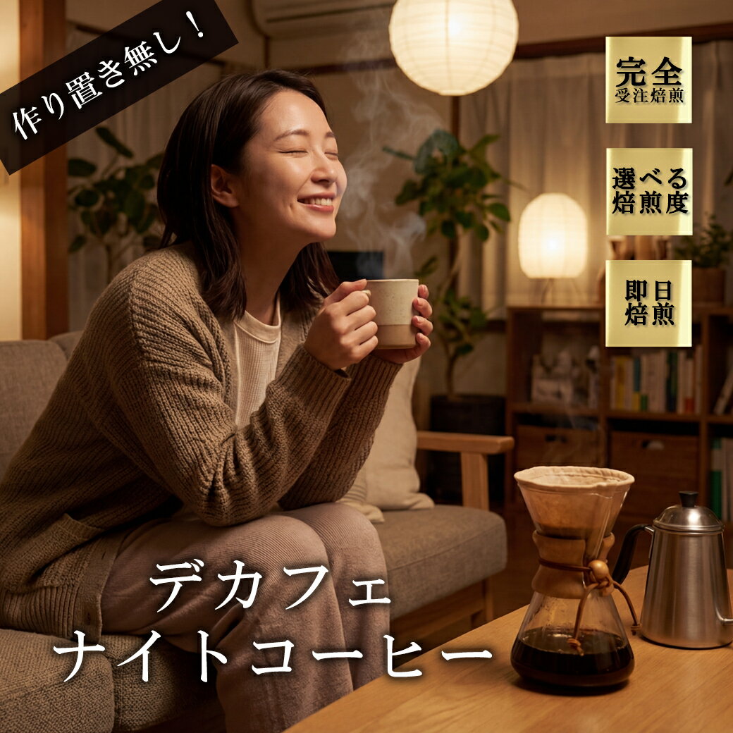 デカフェ・コロンビア(200g) デカフェ カフェインレス ノンカフェイン コーヒー豆 おいしい ブラック カフェオレ 焙煎指定 飲み比べ 美味しい アイスコーヒー エスプレッソ 珈琲 豆 アイス コーヒー ロースター 生豆 焙煎 珈琲豆