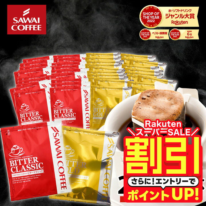 ＼スーパーSALE 割引／ 送料無料 ドリップバッグ コーヒー 珈琲 “香ばしく程よい苦味。2種のドリップパックを飲み比べ” 澤井珈琲 ドリップコーヒー ビタークラシック・ビターゴールド 100袋 メガ盛り 大容量 苦味 濃【RD】【TS】