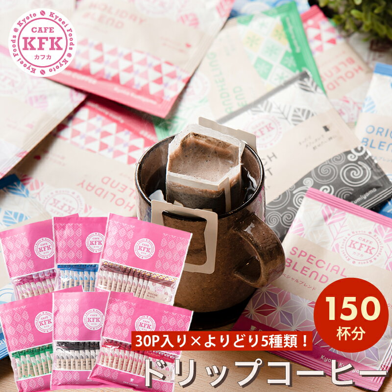 送料無料 ドリップコーヒー 選べる 150杯 ≪30杯×5袋≫ ｜ 組み合わせ自由 150袋 ドリップバッグコーヒー コーヒー 珈琲 飲み比べ おしゃれ ギフト コーヒーギフト マイルド 個包装 まとめ買い 京都 京都珈琲 可愛い アソート 大量 大容量 バラエティ 業務用