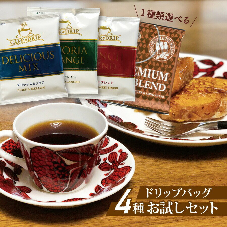 ドリップコーヒー 4種 16杯分セット お試し ドリップバッグメール便 送料無料 レギュラーコーヒー アソート 詰め合わせ 飲み比べ 1000円ぽっきり