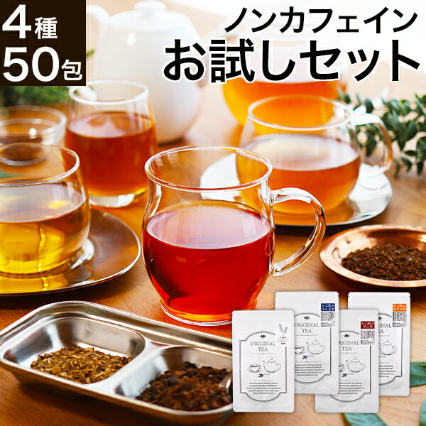 人気ノンカフェイン健康茶4種お試しセット 美容茶・健康茶で人気のオーガニックルイボスティー20包、国産はと麦茶10包、国産白なた豆茶10包、国産黒豆茶10包入りがぶ飲み健康茶セット お茶 飲み比べセット
