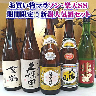 驚くほど早く到着いたしますお買い物マラソン中のみ販売！【送料無料】日本酒　飲み比べセット！越乃寒梅・久保田入り【新潟銘酒五人衆】越乃寒梅＋久保田＋八海山＋佐渡の地酒！720ml×5本　贈り物に最適！2026　お歳暮　お中元　誕生祝　父の日