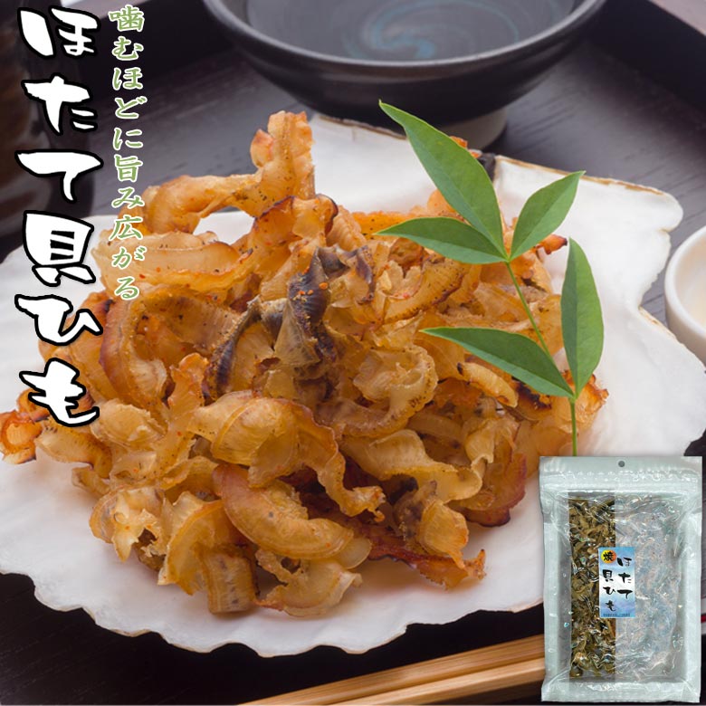 ＼アフターセール 無条件利用10%OFFクーポン／ ホタテ 貝ヒモ おつまみ 珍味 国産 帆立 ひも 酒の肴 乾物 乾燥 焼き 帆立の耳 ホタテ貝紐 実用的 炊き込みご飯 混ぜ 具 お酒のアテ ギフト プレゼント お祝い 食品 ポイント消化 買い回り ポイントアップ 送料無料