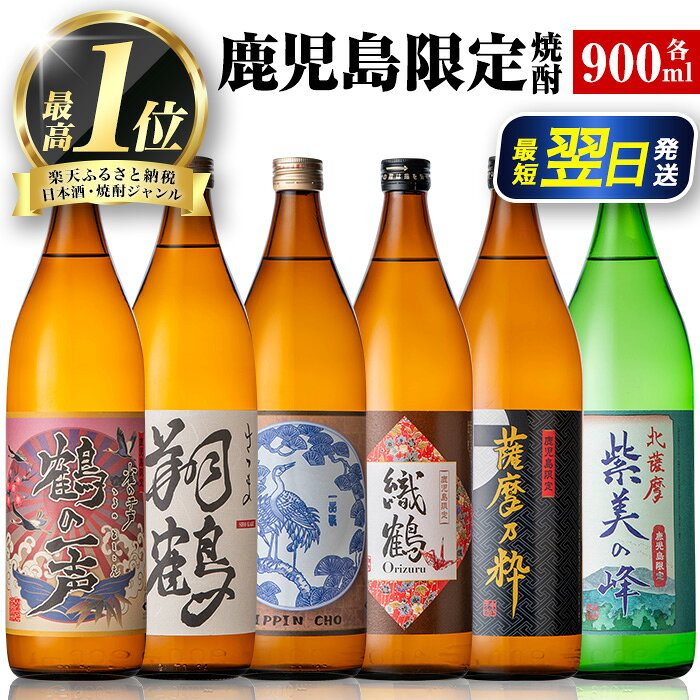 【ふるさと納税】鹿児島限定 芋焼酎 飲み比べセット ＜6銘柄×各900ml 計6本 / 定期便 6銘柄×各900ml×3回 計18本＞ 焼酎 芋 お酒 定期便 焼酎飲み比べ 焼酎ハイボール 出水酒造 神酒造 25度 逸品 本格焼酎 人気 レア 【酒舗三浦屋】