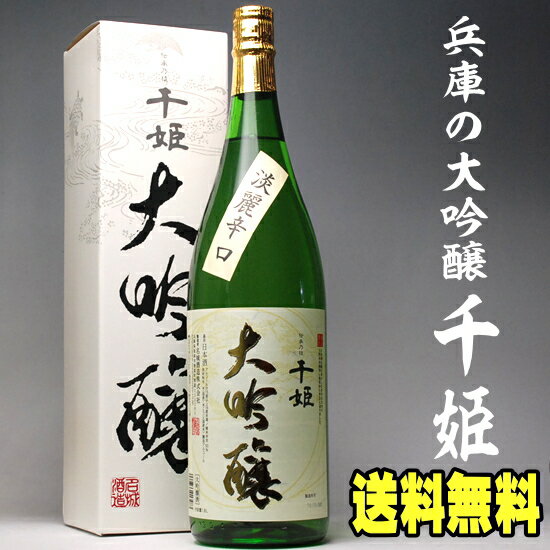 あす楽 お中元ギフト 酒 日本酒 名城 大吟醸 化粧箱入り 千姫 一升瓶 1800ml 送料無料 還暦祝い 長寿祝い 祝い酒 父 お祝い 兵庫 1.8L 結婚式 両親 男性 母 父親 お父さん 誕生日プレゼント 酒 暑中見舞い 御中元 夏ギフト お中元 お酒 ギフト 酒 お中元 日本酒 Gift 辛口