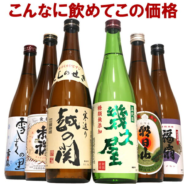 新潟 定番酒 きき酒セット 6本 720ml 1800ml 四合瓶 一升瓶 朝日山 福扇 幾久屋 雪しずくの里 越の関 お福正宗 新潟の辛口 甘口 揃った 日本酒 飲み比べセット