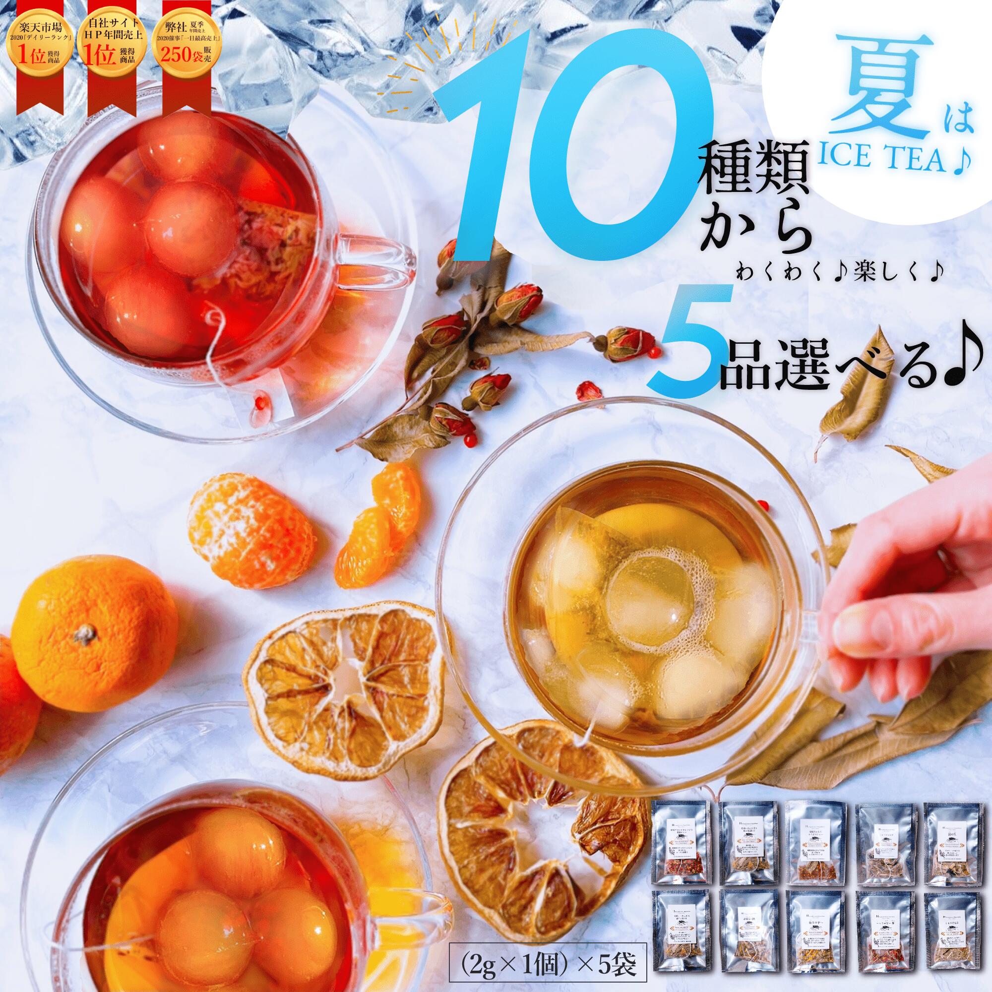 【楽天1位★無添加】【選べる5種】10種類から選べる(2g×1個)×5袋 お試し ハーブティーセット ハーブティー ティーバッグ 送料無料 ノンカフェイン ルイボスティー リラックス カモミール 安眠 PMS 更年期