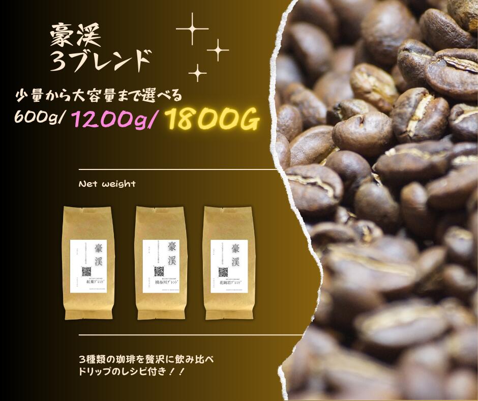 【ふるさと納税】総社珈琲 3種飲み比べ 名勝豪渓編 コーヒー 珈琲 コーヒー豆 珈琲豆 コーヒー粉 粉 【 自家焙煎 飲料類 飲料 ドリンク 】【ドリップレシピ付き】