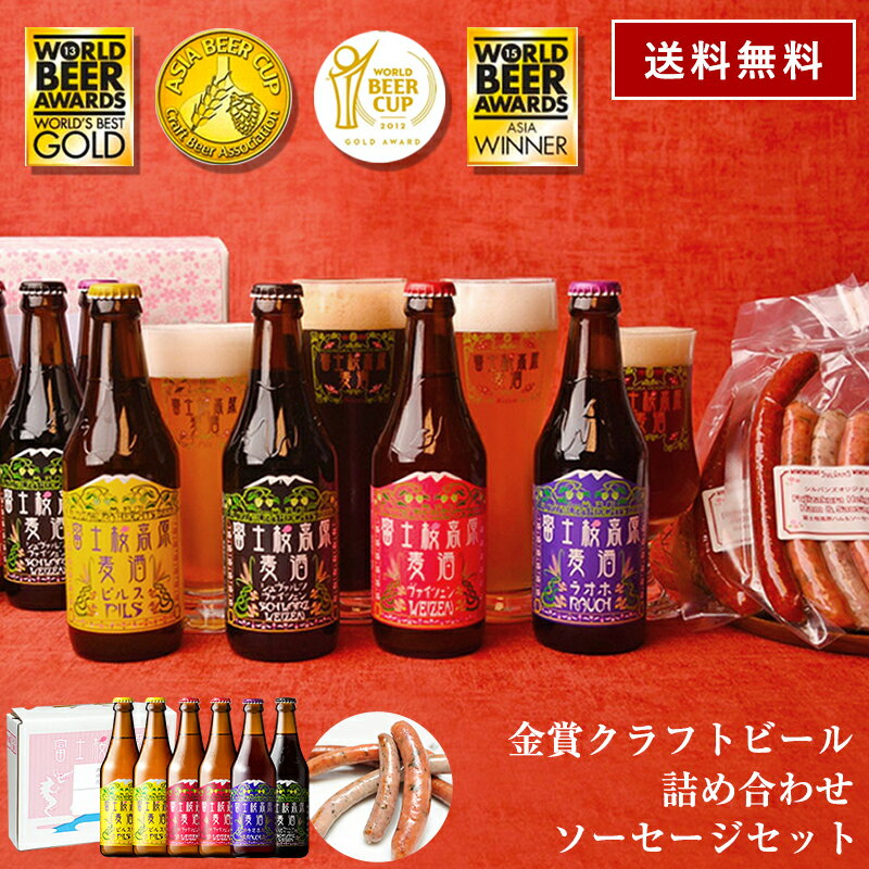ビール ギフト クラフトビール【限定特価4980円】「富士桜高原麦酒・世界大会金賞 地ビール 6本飲み比べ＆ソーセージ2セット 330ml×6本」ビール ギフト 飲み比べセット 本州送料無料 飲み比べ クラフトビール 詰め合わせ 地ビール 内祝い バレンタイン ビール