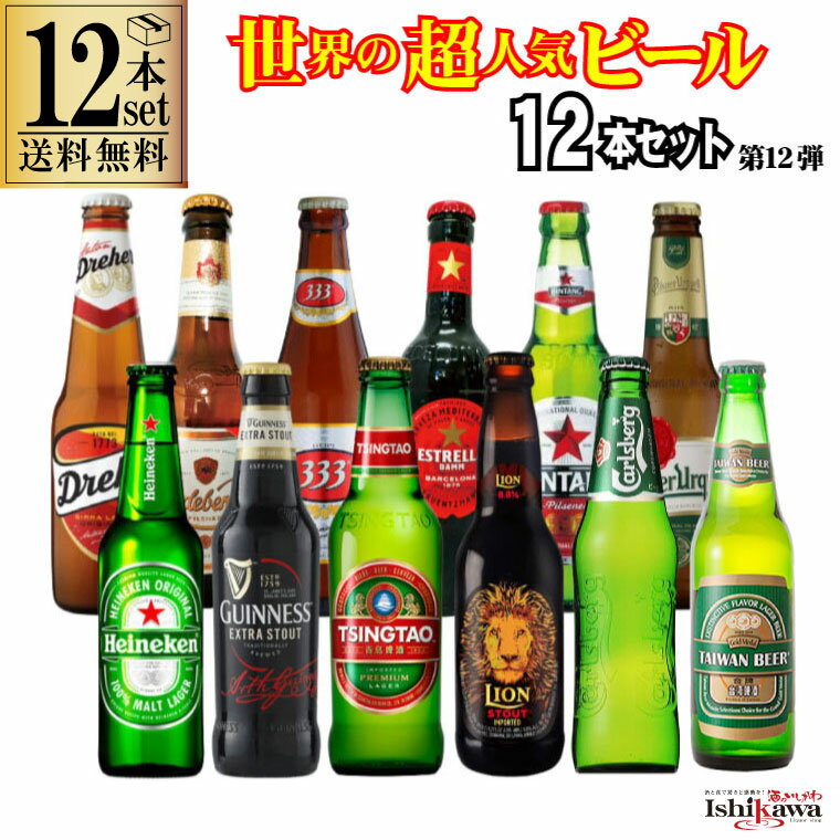 お中元 夏ギフト【一部地域送料無料】 世界のビール 12本セット 飲み比べ ギフト 詰め合わせ 12ヵ国 12銘柄 贈答用 熨斗 包装 海外ビール 輸入ビール プレゼント 父の日 母の日 お中元 御祝 誕生日 贈り物 イベント sku