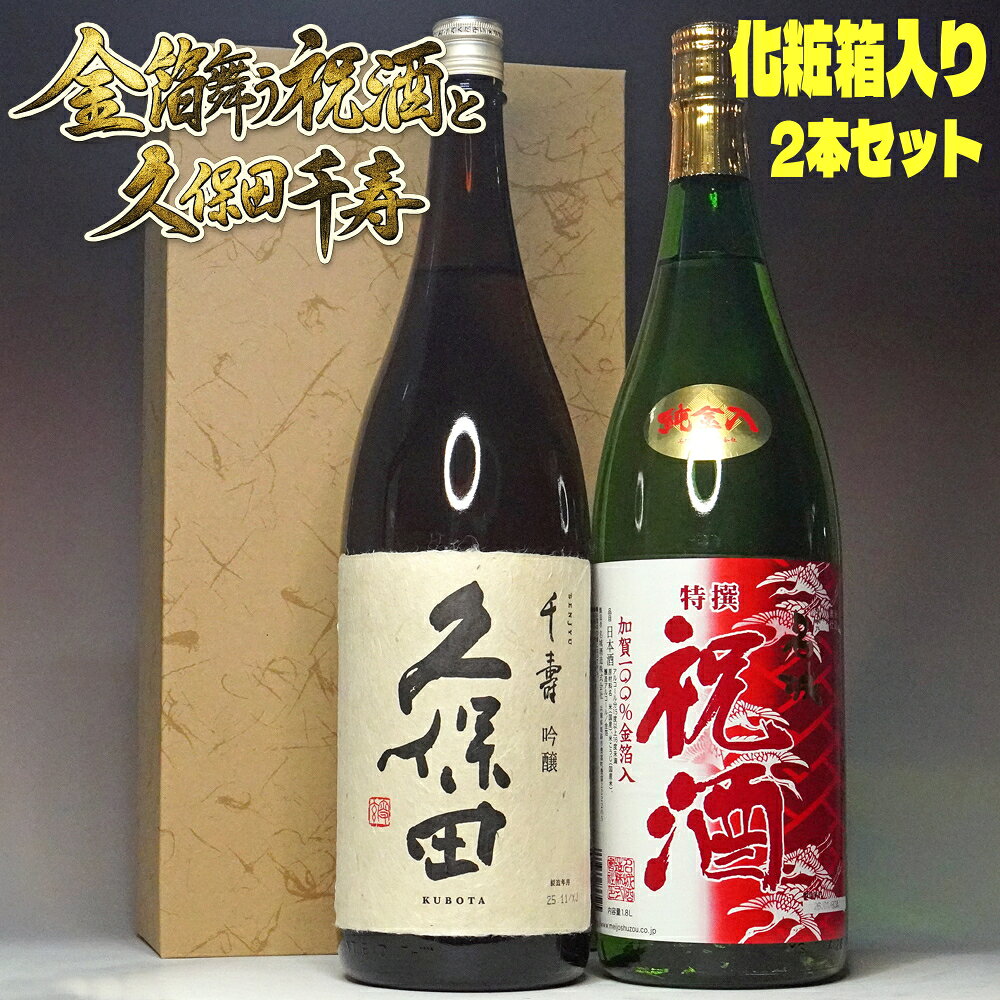 あす楽 お中元ギフト 日本酒 飲み比べセット 久保田 千寿 祝酒 金箔入り 1800ml 2本 セット 化粧箱付き 朝日酒造 名城酒造 一升瓶 送料無料 祝い酒 お中元 日本酒 辛口 新潟 プレゼント 御中元 夏ギフト お中元 お酒 お祝い 内祝い 結婚祝い 誕生日