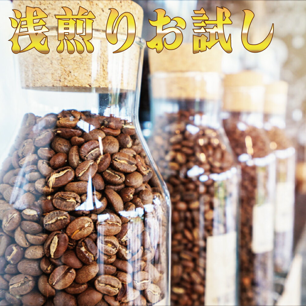 コーヒー豆 浅煎り 福袋 送料無料 お試しセット おすすめ 飲み比べ エチオピア モカ ナチュラル 120g. キリマンジャロ の雫80g. マンデリン ブレンド 清流長良川80g 計280g メール便 珈琲豆 粉 お中元ギフト 御中元 グルメ コーヒー福袋 コーヒー粉 お得 花以外