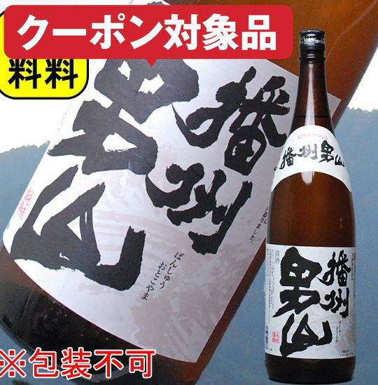 あす楽 日本酒 お買い得 播州男山 一升瓶 1800ml 送料無料 訳あり 大特価 包装不可 同梱におすすめ 兵庫県 名城酒造 日本酒 1.8L 清酒 30代 40代 50代 60代 父親 誕生日 プレゼント 御中元 お中元 父の日 お酒 ギフト 父の日 日本酒 ギフト 1800 家飲み 自宅用