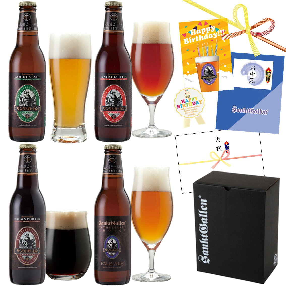 金賞 クラフトビール 地ビール 4種 飲み比べセット ペールエール 黒ビール 詰め合わせ【クラフトビールの神が手がけるビールを出来たて直送】お中元 御中元 夏ギフト 誕生日プレゼント 内祝い お返し お祝い おつまみ ウインナー チーズ サンクトガーレン【本州送料無料】