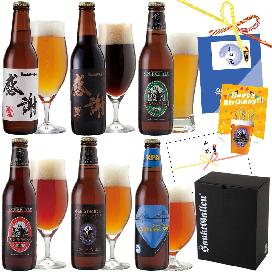 クラフトビール 飲み比べセット 感謝ビール 6種 ギフト 地ビール 詰め合わせ【クラフトビールの神が手がける できたて直送】【本州送料無料】誕生日プレゼント お中元 御中元 出産内祝い 結婚内祝い 還暦祝 お返し お祝い お礼｜サンクトガーレン IPA 黒ビール おしゃれ 高級