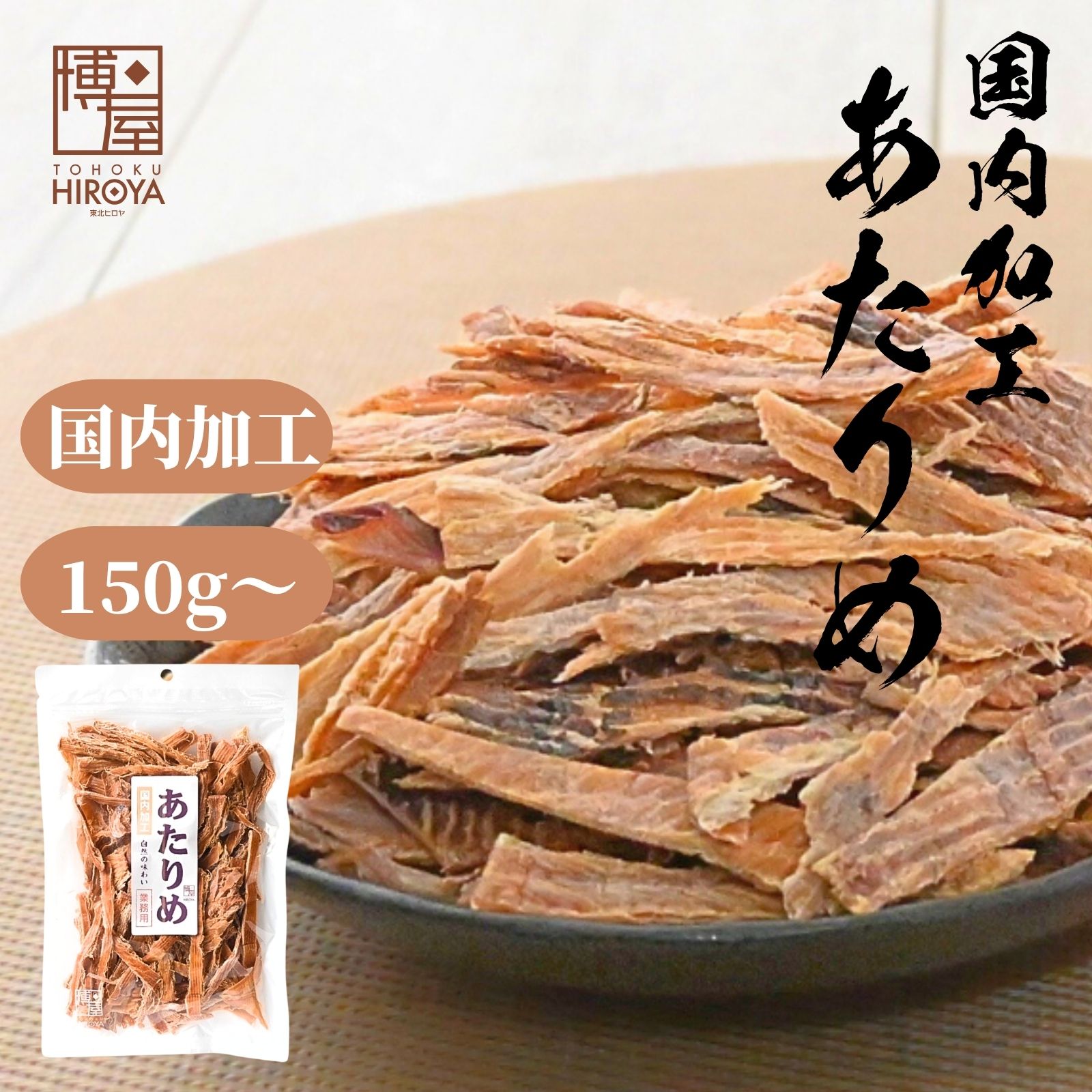 【楽天スーパーSALE★最大47倍】博屋 国内加工 ロール あたりめ 150g x 1袋〜 送料無料 大容量 いか お酒 ダイエット ビール タウリン 焼酎 ダブル おつまみ 日本酒 ギフト 珍味 お菓子 酒 美味しい おやつ アルコール つまみ