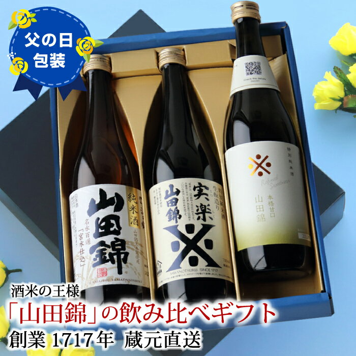 【父の日 ギフト】早割 クーポン対象 日本酒 飲み比べ 沢の鶴 山田錦ギフトセット 720ml×3本 酒米の王様 山田錦100% 純米酒 数量限定 プレミアム 化粧箱入り