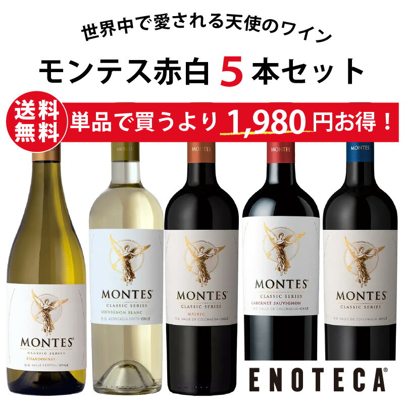 【送料無料】エノテカ不動の 人気生産者！チリ 随一のプレミアムワインの造り手 モンテス 赤白ワイン 5本セット MN4-1 [750ml x 5] ワイン ワインセット 飲み比べセット モンテス・クラシック【AM9時迄最短当日出荷】