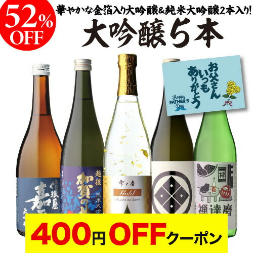 【4日20：00～10日までポイント3倍！】【最大150円OFFクーポン配布中】父の日 日本酒 飲み比べ 52%OFF！純米大吟醸入 大吟醸 720ml 5本 飲み比べセット 長S半額 4合瓶 四合瓶 清酒 ギフトセット 日本酒 新潟 飲み比べ 辛口 冷酒 お酒 ギフト バレンタイン