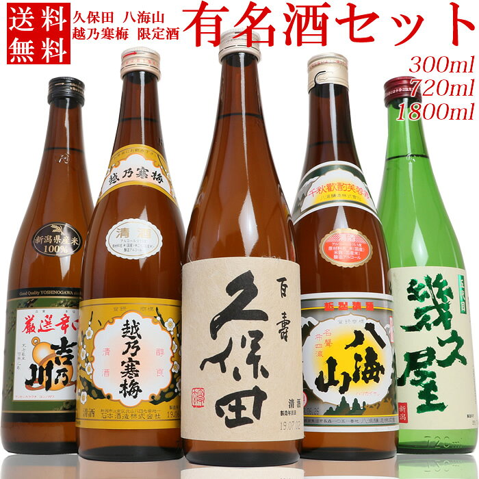 日本酒 飲み比べセット 金賞受賞蔵 5本 300ml 720ml 1800ml 久保田 越乃寒梅 八海山 吉乃川 幾久屋(K5) 新潟の辛口清酒 有名酒 お中元 夏ギフト 母の日 父の日 ギフト プレゼント
