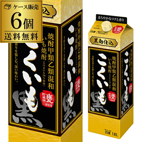 焼酎 こくいも 25度 芋焼酎 1.8L パック 6本セット 送料無料 1本当たり1,030円(税別) ケース販売 甕貯蔵酒 甲乙混和 サッポロ AIB 最強配送