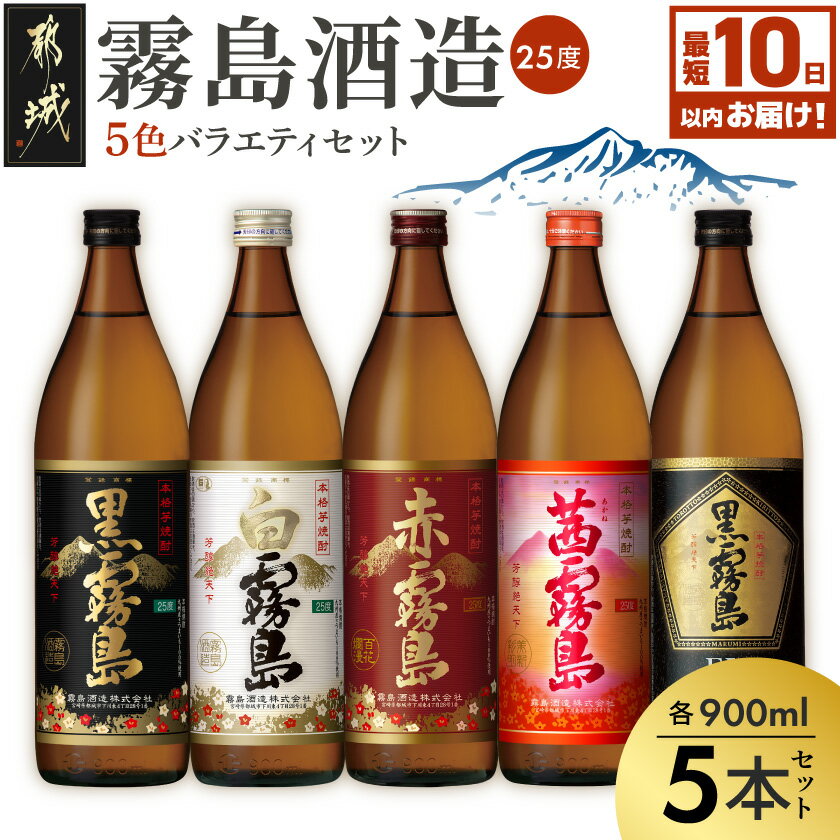【ふるさと納税】【発送時期が選べる！】霧島酒造 900ml 5色バラエティセット – 霧島酒造 黒霧島EX/茜霧島/赤霧島/黒霧島/白霧島 25度 900ml瓶 × 5本 飲み比べ 5合瓶 焼酎 お酒 スピード配送 お中元 送料無料 18E-38-002【宮崎県都城市】