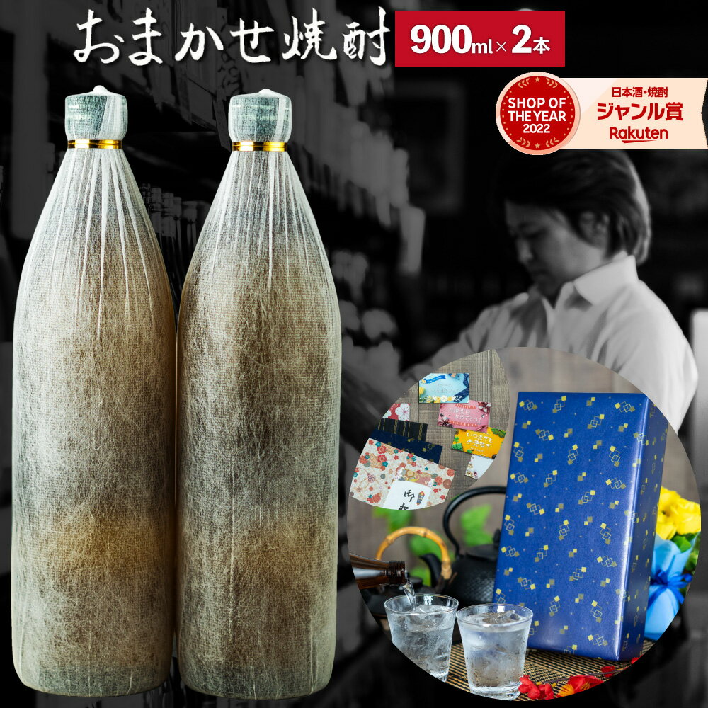 焼酎 芋 ギフト “おまかせ” セット 芋焼酎 飲み比べセット 25度 900ml × 2本 いも焼酎 鹿児島 お酒 父の日 お中元 夏ギフト 誕生日 内祝 お祝い 宅飲み 家飲み