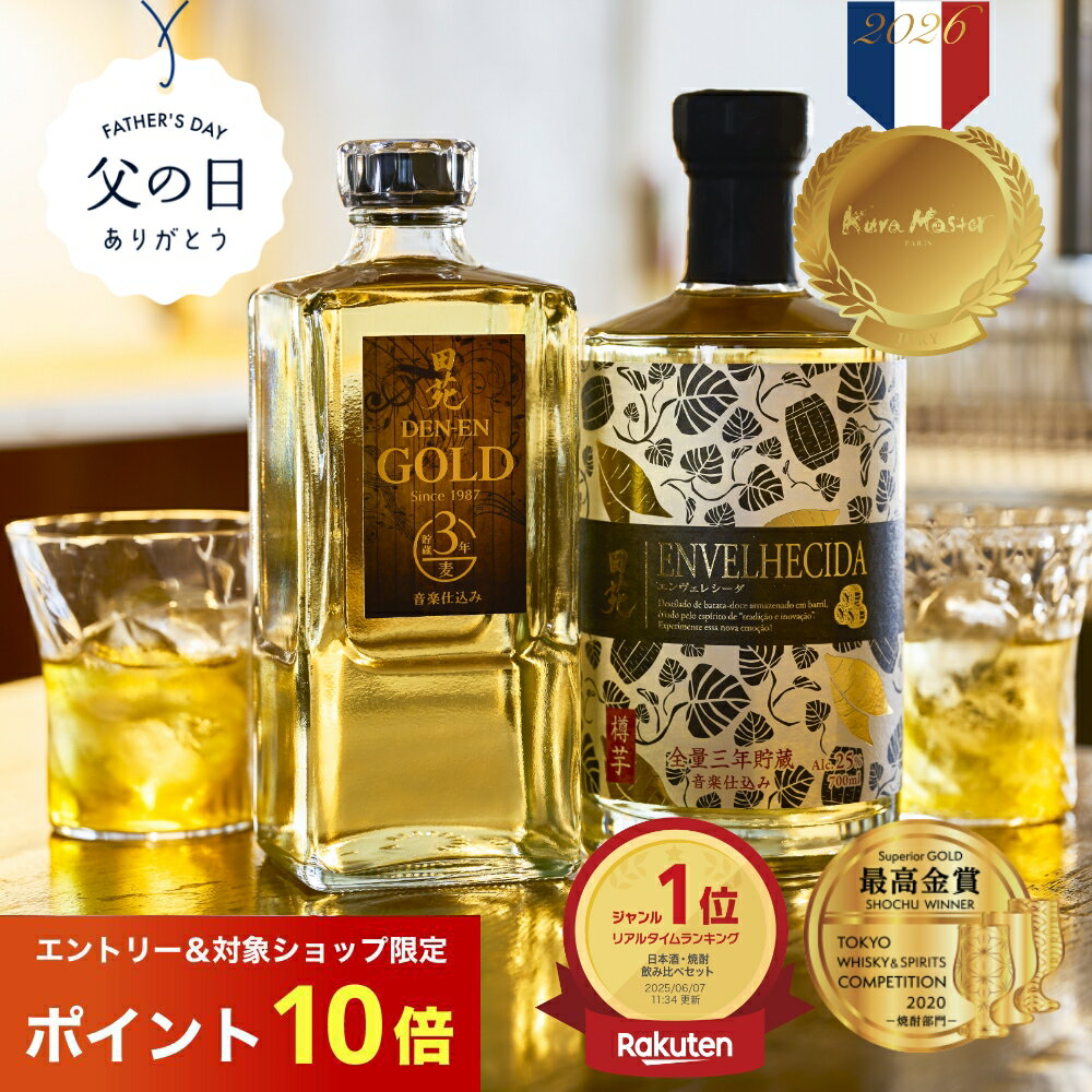 父の日 焼酎 ギフト＼エントリー10倍／ プラチナ賞＆最高金賞 飲み比べセット 田苑 ゴールド ＆ ENVELHECIDA （エンヴェレシーダ）25度 720ml 700ml 2本セット お酒 麦焼酎 芋焼酎 いも焼酎 ウィスキー 還暦祝 プレゼント 熟成 糖質ゼロ プリン体ゼロ 母の日〈焼酎6103〉
