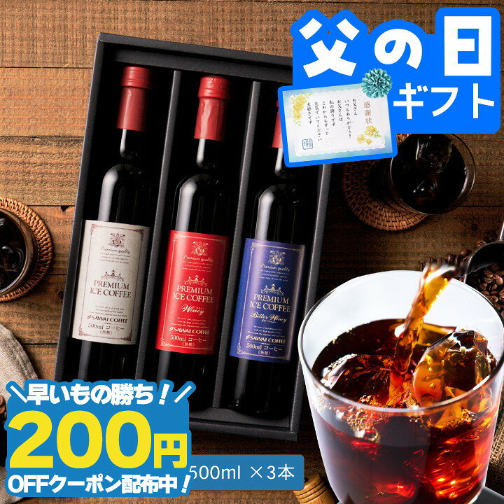 先着200円クーポン配布中！ 父の日 コーヒー 澤井珈琲 ギフト 2026 送料無料 コーヒーギフト 珈琲 プレゼント “まるでワイン瓶のような美しい高級コーヒー” 無添加 アイスコーヒー 500ml×3本 飲み比べ おしゃれ 父の日ギフト お中元 夏ギフト 御中元 【RD】 【TS】