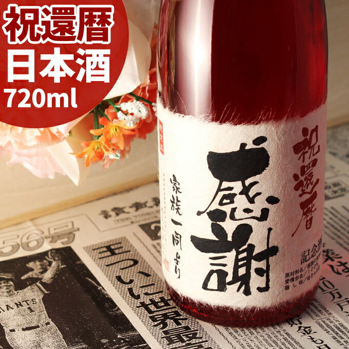 還暦祝い（60歳） プレゼント 60年前の新聞付き名入れ酒！ラベルにメッセージを添える 純米大吟醸酒 【華一輪】720ml 男性 女性 プレゼント ギフト 紅綬褒章 記念品 風呂敷包装 高級 父 母 祖父 祖母 おじいちゃん おばあちゃん 上司 先生 兄弟 親戚 ［桐箱入り］