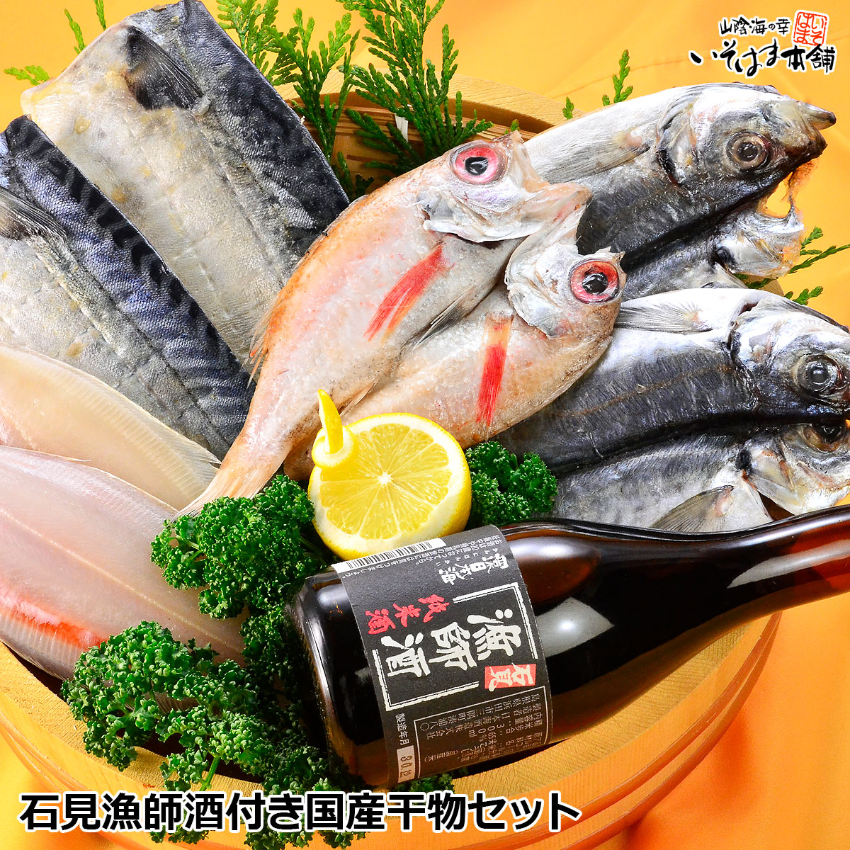 送料無料 お中元 お誕生日 ギフト プレゼント のどぐろ 干物＆酒 島根 地酒 日本酒 石見（ いわみ ）漁師酒 純米酒 ノドグロ かれい 鯵 さば 干物セット 島根 地酒 純米酒 国産 風呂敷包み 内祝い 贈り物 お取り寄せ 食べ物 グルメ 海鮮 水産加工 海鮮ギフト