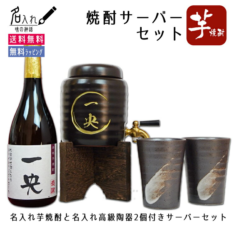 名入れ 焼酎サーバー プレゼント 男性 ギフト 退職祝い 還暦祝い 名前入り