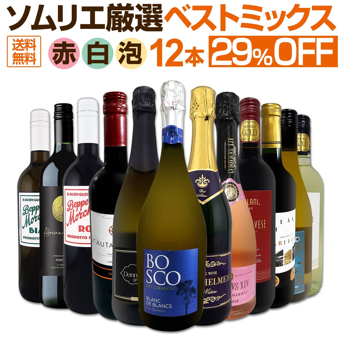 ワインセット 赤白泡 ミックスワイン セット ワイン ギフト 箱 京橋ワイン 京橋わいん 12本 辛口 飲み比べ ミックスワイン 詰め合わせ 送料無料 第90弾 限界ギリギリまで良いワインを詰め込んだベストミックス 赤白泡 大満足 パーティー 飲み比べセット 12本セット
