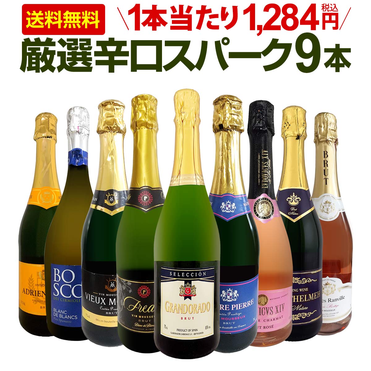 スパークリングワイン セット 辛口 ワインセット 泡 白 ロゼ ギフト 箱 京橋ワイン 京橋わいん 9本 750ml 飲み比べ フランス イタリア スプマンテ 送料無料 第149弾 辛口スパークリングワイン9本セット スパークリングワイン