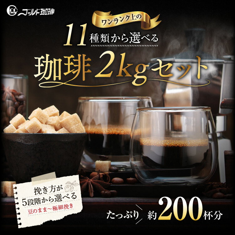 送料無料 コーヒー コーヒー豆 コーヒー粉 2kg 福袋 200杯 香り豊かな 飲み比べ 選べる 11種類の珈琲 500g×4 200杯分 ペーパードリップ ポイント消化 ゴールド珈琲 挽き方 ブレンドコーヒー ゴールド珈琲 香り高い プレゼント おしゃれ 新鮮 苦い 酸味 軽い 深い コク 風味
