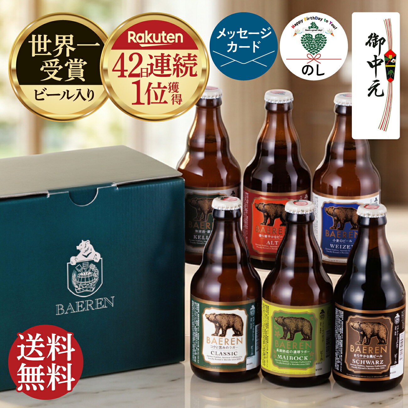 誕生日プレゼント お中元 送料無料 ビール クラフトビール 飲み比べ ギフト 詰め合わせ 3本 6本 12本 セット ベアレン 地ビール 瓶ビール 世界一受賞ビール入り 【 御中元 暑中見舞い 残暑見舞い お酒 御礼 内祝 御祝 おしゃれ 父親 男性 旦那 上司 60代 70代 岩手 盛岡 】