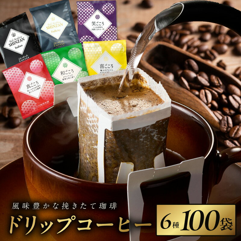 【ふるさと納税】厳選ドリップコーヒー 100袋 6種 挽きたて 工場直送 詰め合わせ 本格 スペシャリティコーヒー バリ・アラビカ神山 ブレンド 珈琲 セット ドリップバッグ ギフト用 プレゼント用 自宅用 飲み比べ 大阪府 泉佐野市 送料無料