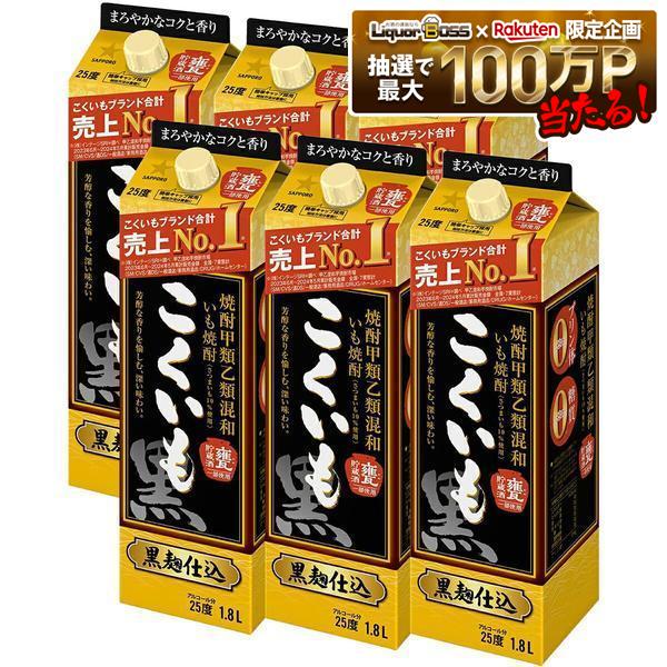 【最強配送】【送料無料】サッポロ こくいも 甲乙混和芋焼酎 25度 1.8L×1ケース/6本【北海道・沖縄県・東北・四国・九州地方は必ず送料が掛かります】