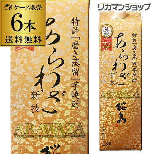 1本あたり2,017円（税込）焼酎 芋焼酎 桜島 あらわざ 芋焼酎 25度 1.8L パック 6本 鹿児島県 本坊酒造 ケース 送料無料 1800ml 本格焼酎 KOB 最強配送