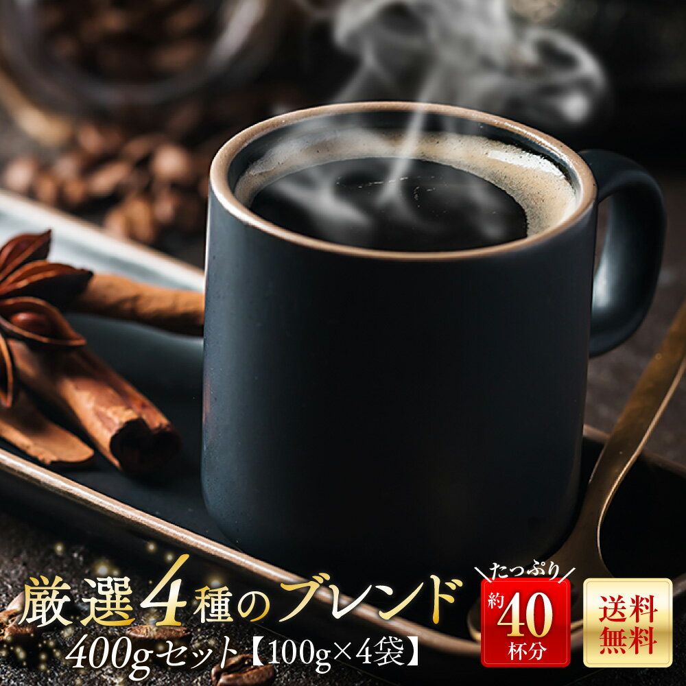 全国送料無料 コーヒー コーヒー豆 コーヒー粉 お試し 飲み比べ 小分け 厳選ブレンドコーヒー 400g 100g×4 400杯分 drip ポスト投函 ポイント消化 ゴールド珈琲 お手軽 レギュラーコーヒー プレゼント 高級 おうちカフェ 新鮮 香り豊か