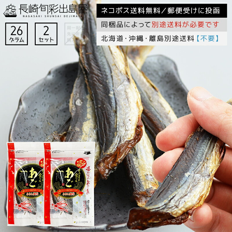 【ネコポス送料無料】焼きあご 長崎産 味付き おつまみ焼き飛魚 あご みりん風味 平戸名産 飛魚 とびうお 珍味 高級珍味 乾き物 酒の肴 日本酒 焼酎 ハイボール 家飲み 噛むほど旨い