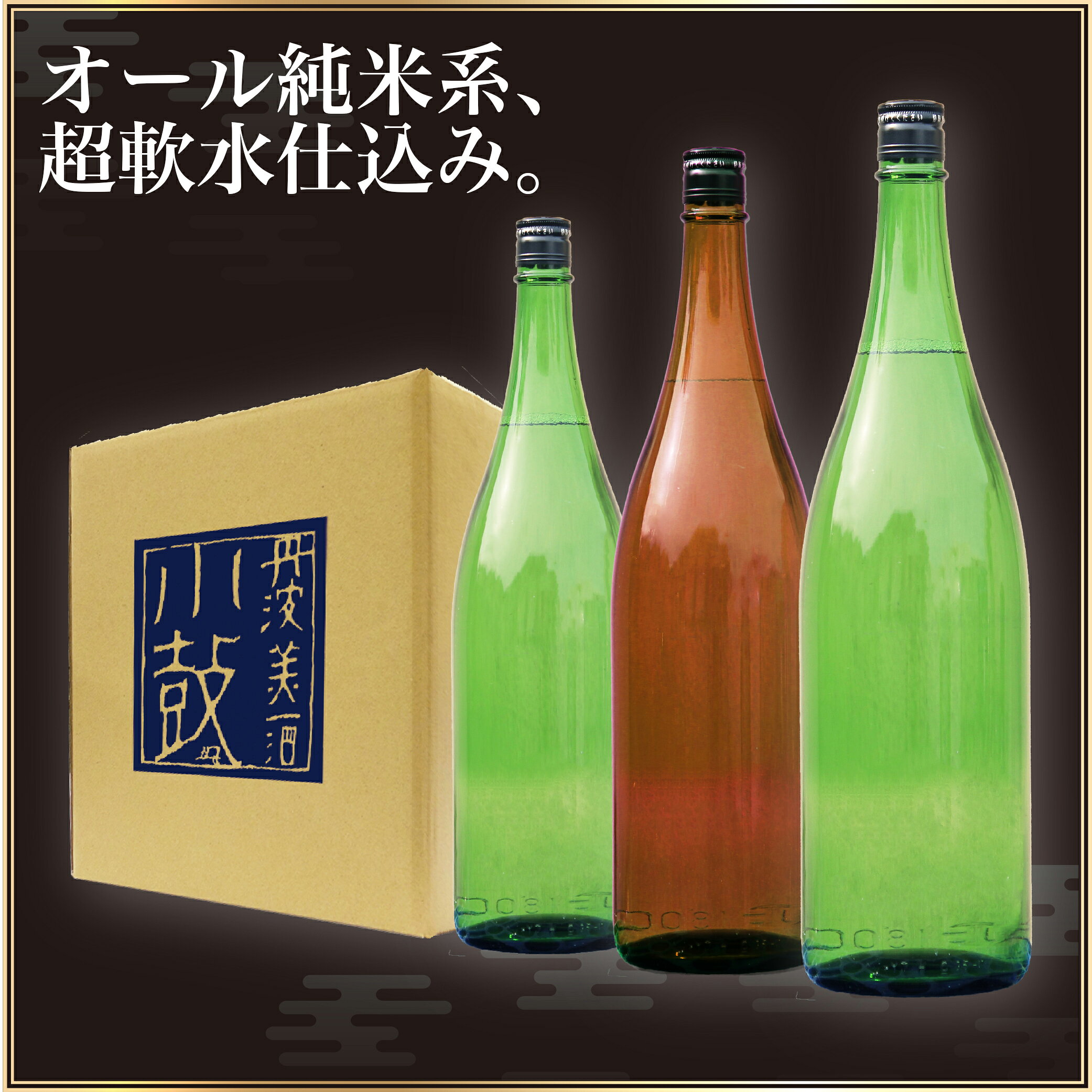 ＼たっぷり大容量／日本酒 飲み比べセット 【小鼓】中身で勝負セット 1800ml×3本【すべて純米系 純米大吟醸 純米吟醸 純米酒 1.8L 3本 一升瓶 お酒 西日本 兵庫 丹波 地酒 お祝い 誕生日 蔵元直送 家飲み おすすめ 初心者 送料無料】